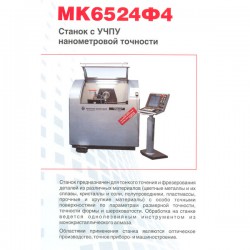 stanok-tokarnij-specialnij-eksperimentalnij-s-nanometricheskoj-tochnostyu-s-chpu-mk6524f4